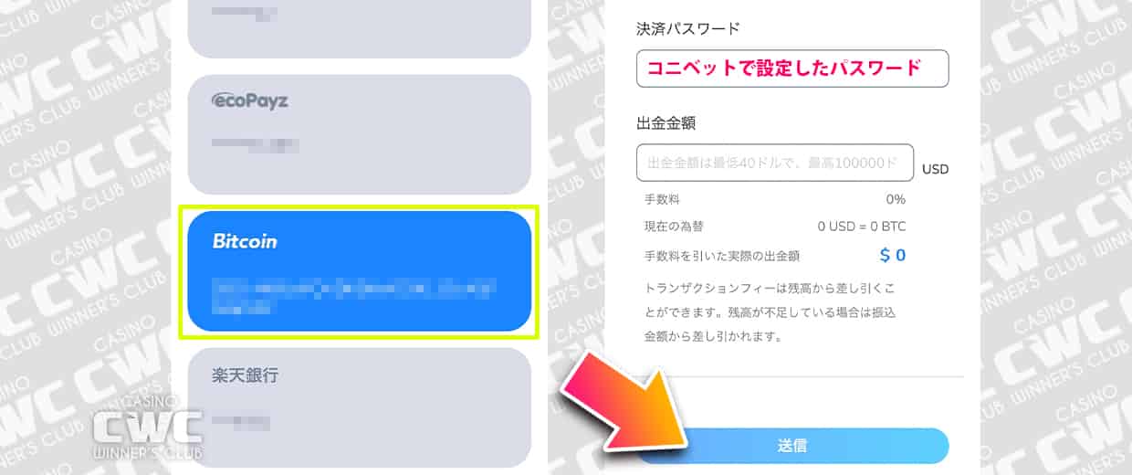 コニベットで仮想通貨(ビットコイン)出金する方法