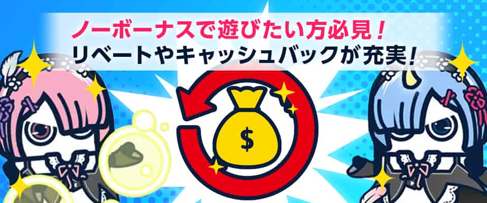 とにかくキャッシュバックやリベートボーナスが充実しているカジノ
