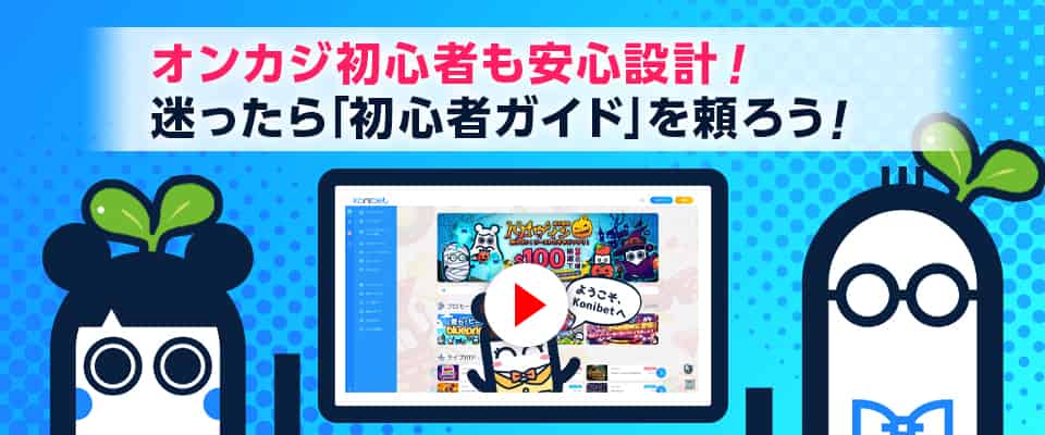 初心者ガイドの充実で初心者にもやさしいコニベット