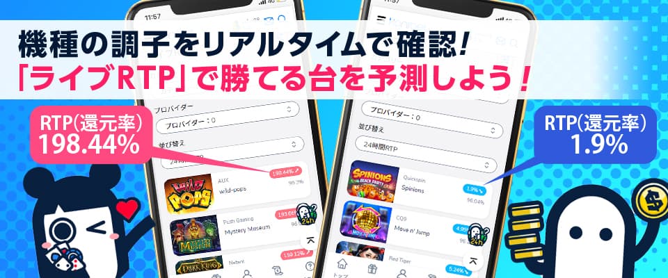 「ライブRTP」でコニベットの還元率をリアルタイムでチェック!