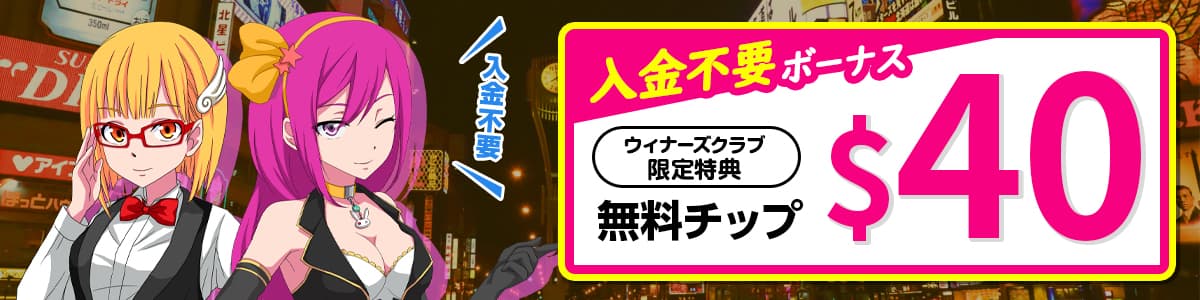 入金不要ボーナス40ドルの受け取り方【当サイト限定】
