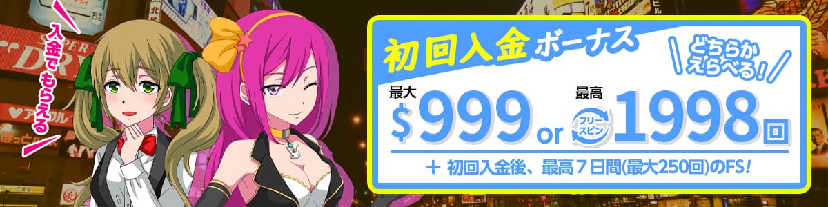 初回入金ボーナスとスーパーフリースピンの選べるウェルカムボーナス