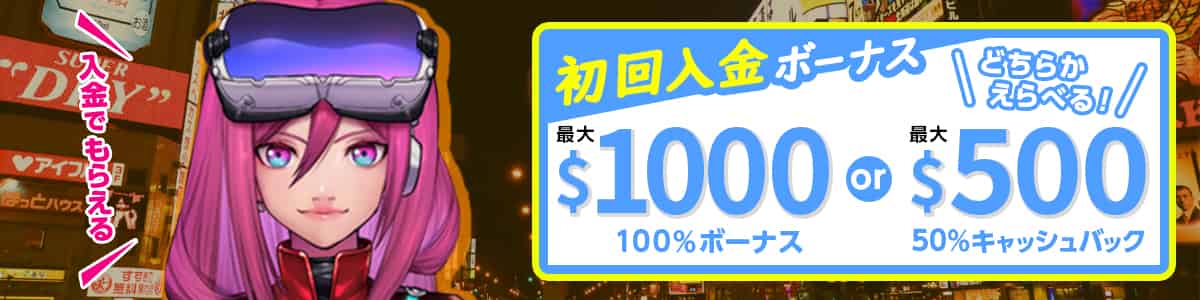 初回入金ボーナス(ウェルカムオファー)は選択タイプ