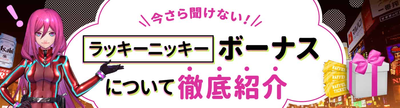 ラッキーニッキーの初回入金ボーナスを徹底解説!キャンペーンの種類と注意点