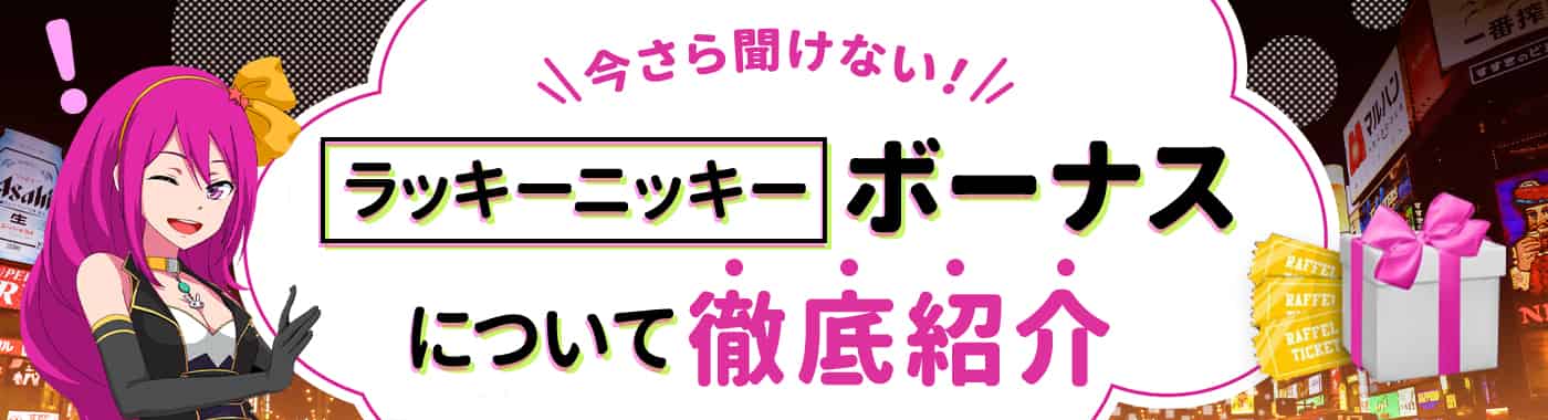 ラッキーニッキーで受け取れるボーナスのもらい方と注意点