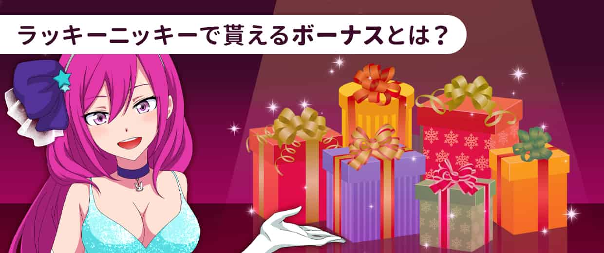 ラッキーニッキーでもらえるボーナスとは?