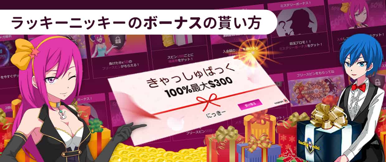 ラッキーニッキーでもらえるボーナスの種類ともらい方