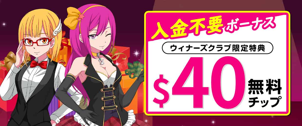 ラッキーニッキーの入金不要ボーナスプレゼント!【当サイト限定】