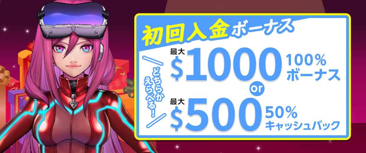 初回入金時にもらえるウェルカムボーナス