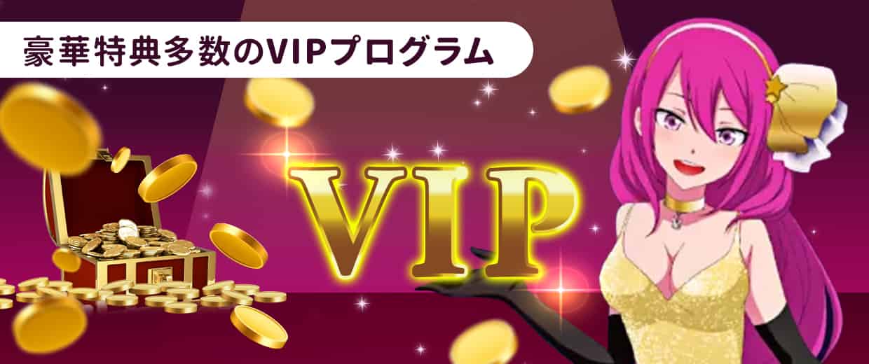 VIPボーナス