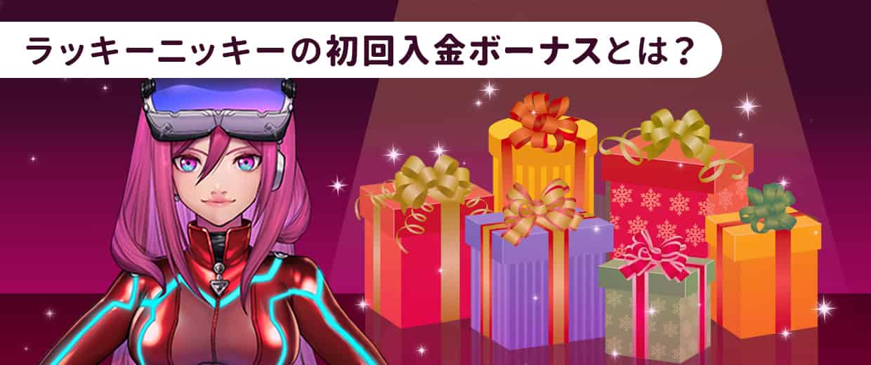 ラッキーニッキーの初回入金ボーナスとは?