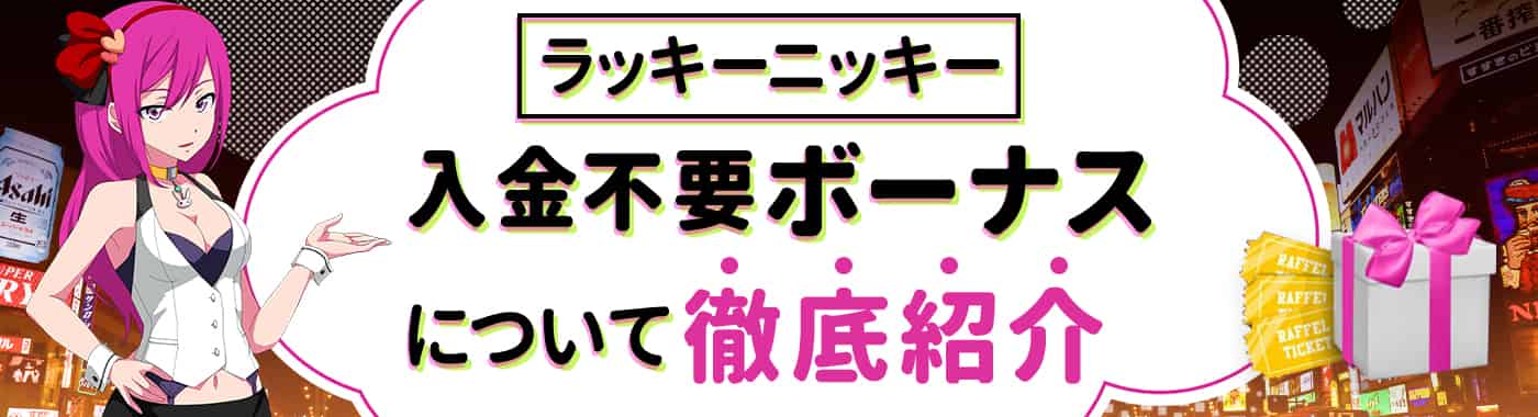 ラッキーニッキーの入金不要ボーナス40ドルのもらい方と注意点