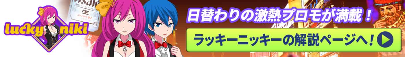 ラッキーニッキー解説ページへ