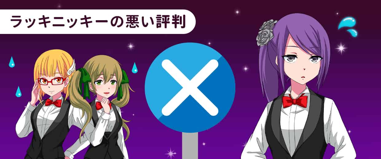ラッキーニッキーの悪い口コミ・評判
