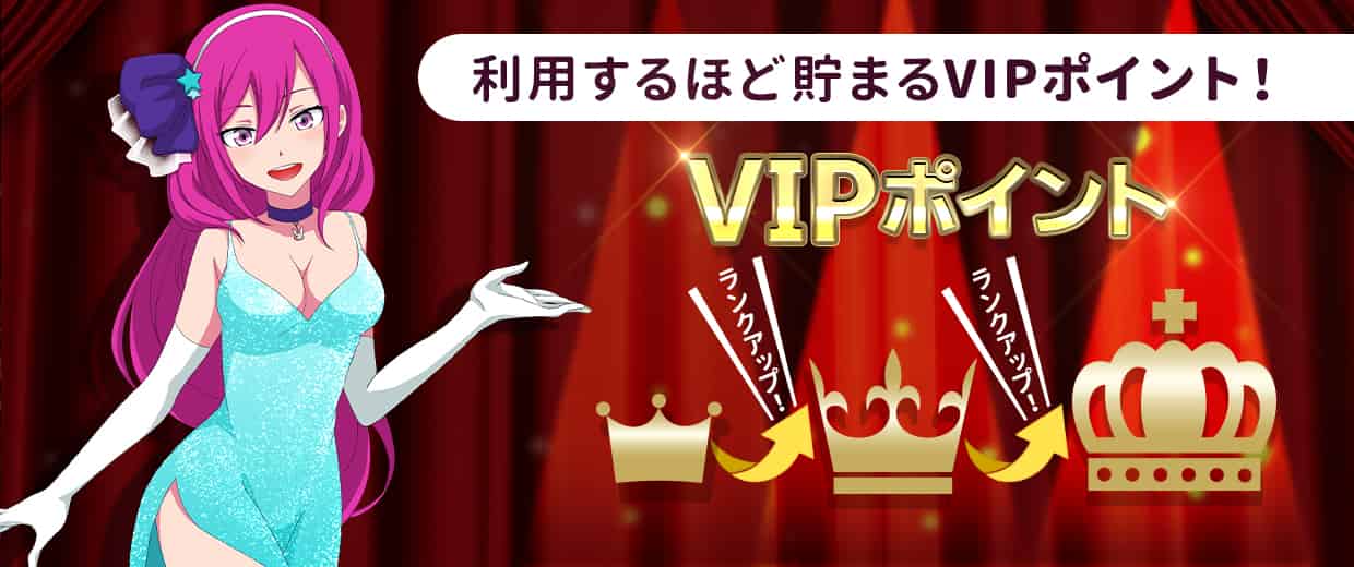 ラッキーニッキーのVIPポイントとは?
