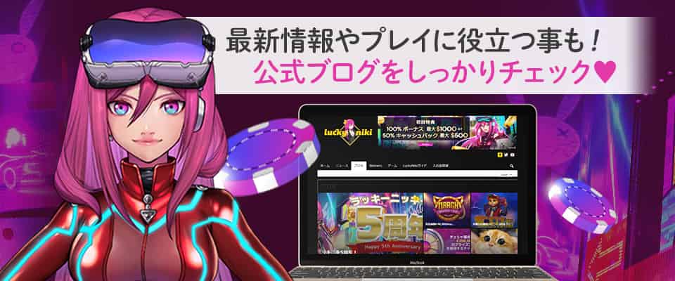 ラッキーニッキー公式ブログで最新情報をいち早くお届け!