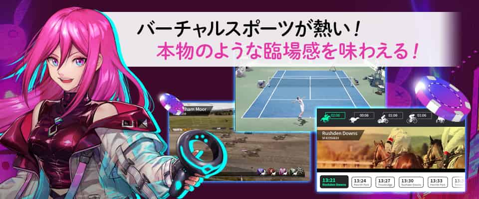 仮想のスポーツ試合にベットができる「バーチャルスポート」を提供