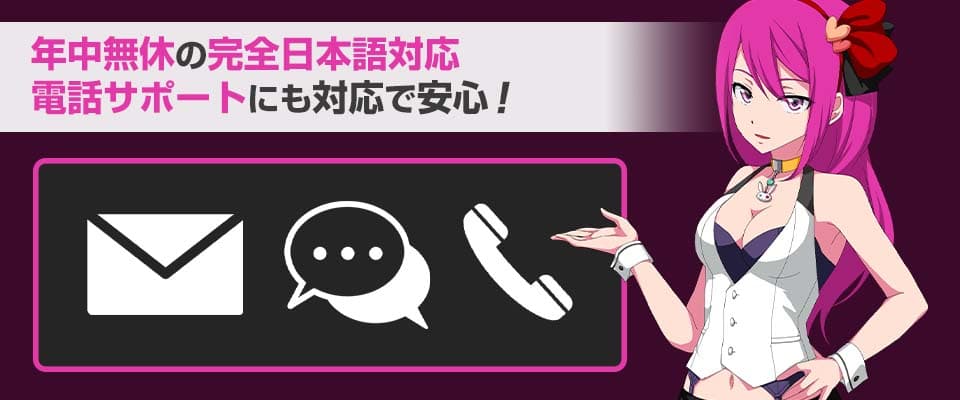 ラッキーニッキーのサポートは24時間365日対応！