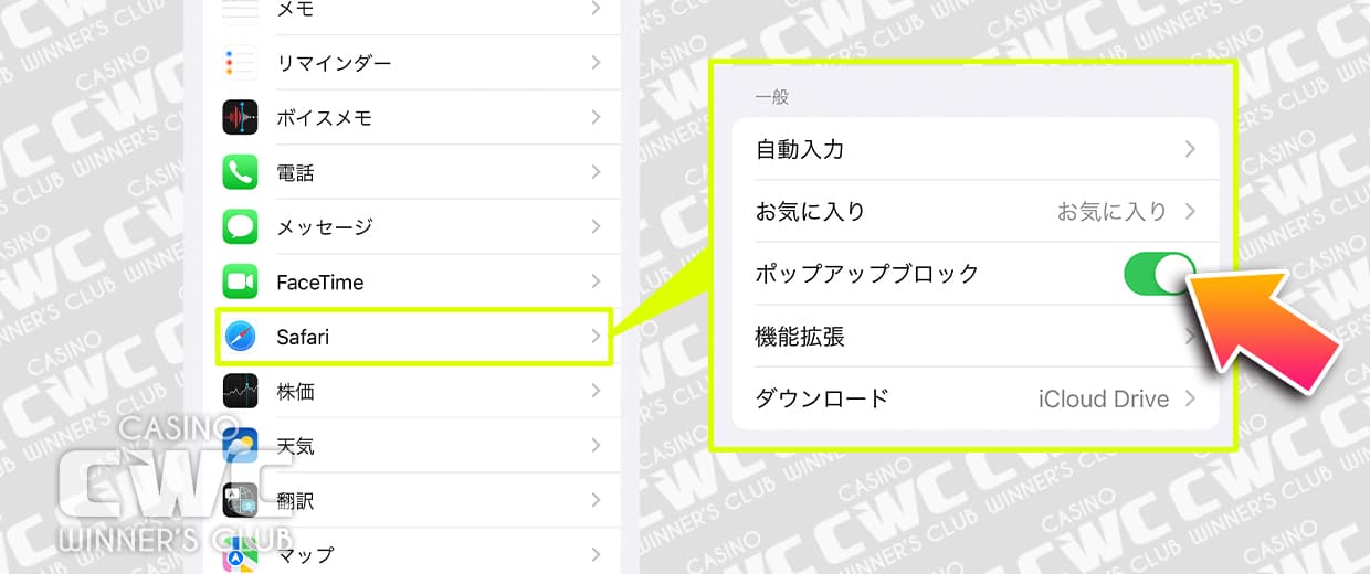 Safariでポップアップブロックを解除する方法