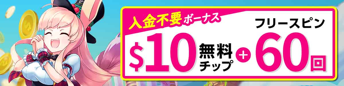 ミスティーノの登録特典は「入金不要ボーナス$10」と「登録無料スピン60回」