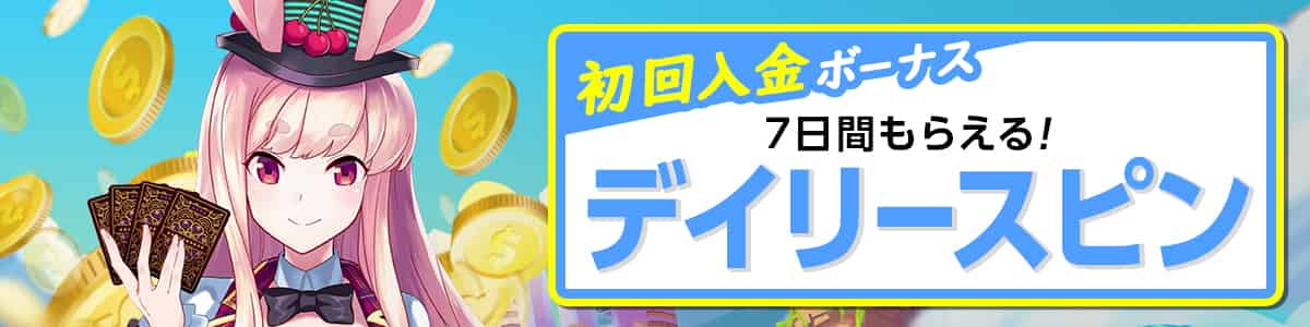 入金ボーナスでもらえる「デイリースピン」