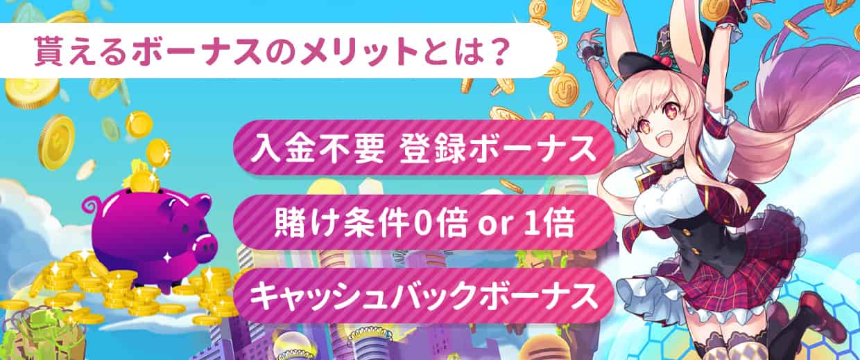 ミスティーノでボーナスをもらうメリット