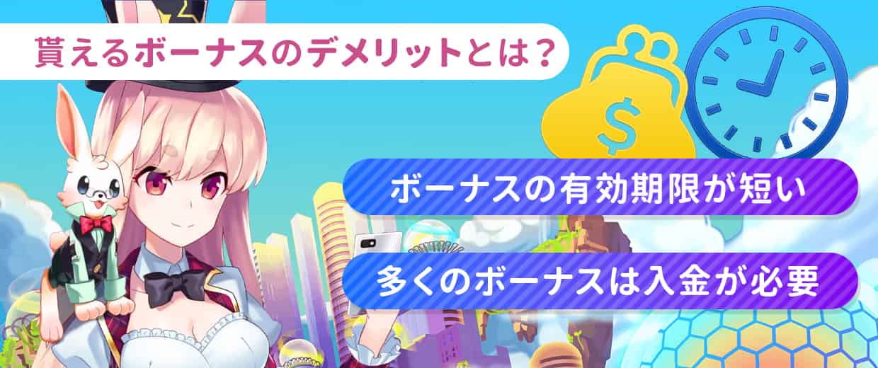 ミスティーノでもらえるボーナスのデメリット
