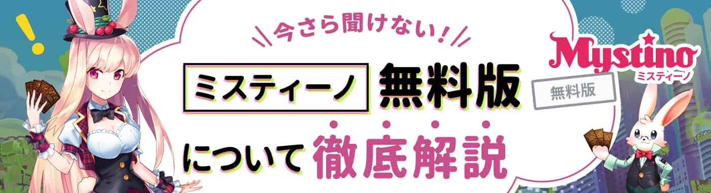 ミスティーノフリー（無料版）とは？メリット・デメリットを解説