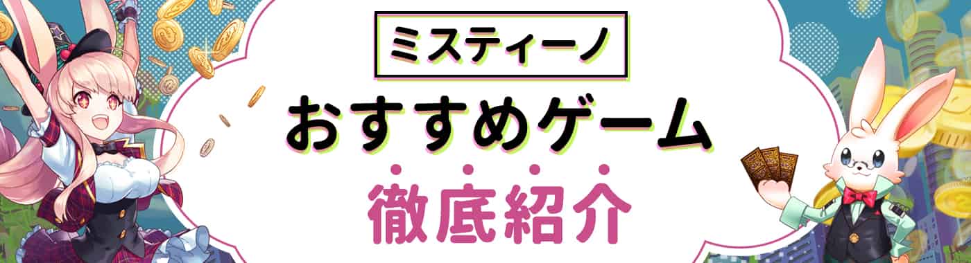 ミスティーノで稼ぐ!勝てるスロット・おすすめゲームをご紹介