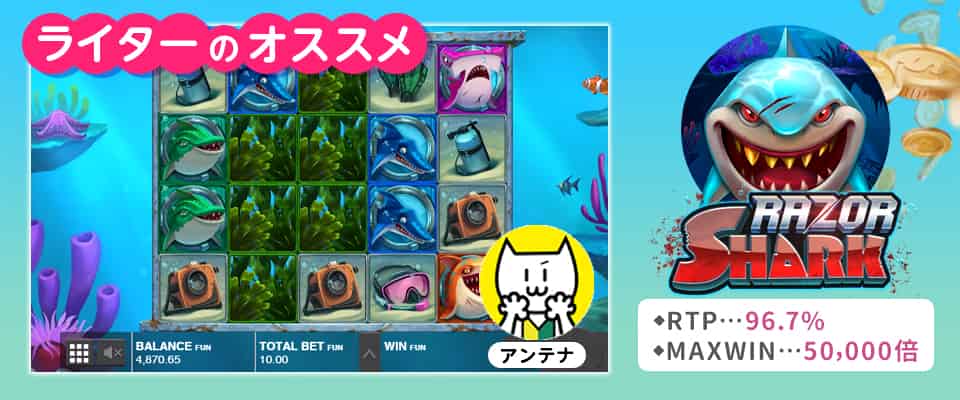 アンテナおすすめ:レイザー・シャーク(Razor Shark)