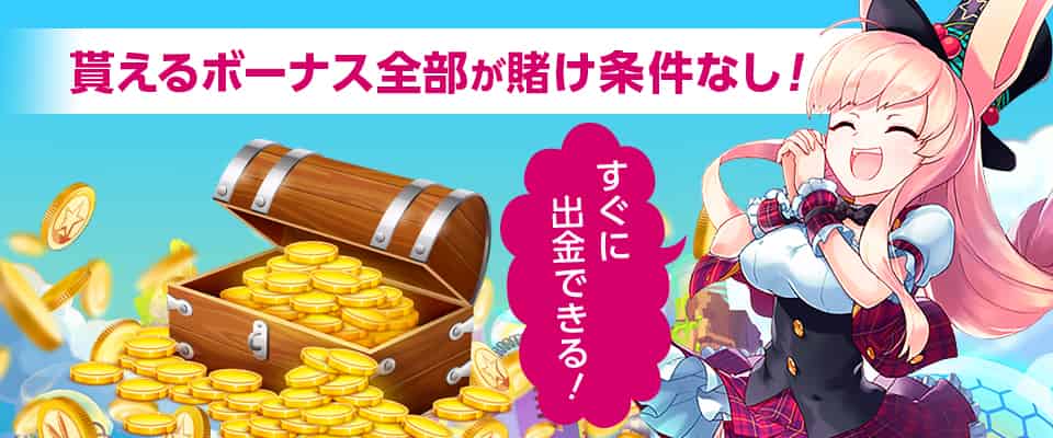 ボーナスは賭け条件なしで出金可能
