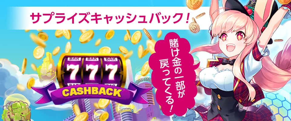 「サプライズキャッシュバック」はプレイするだけで貯まる