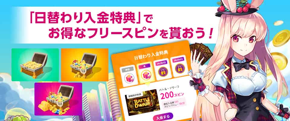 毎日もらえる「日替わり入金特典」を提供!