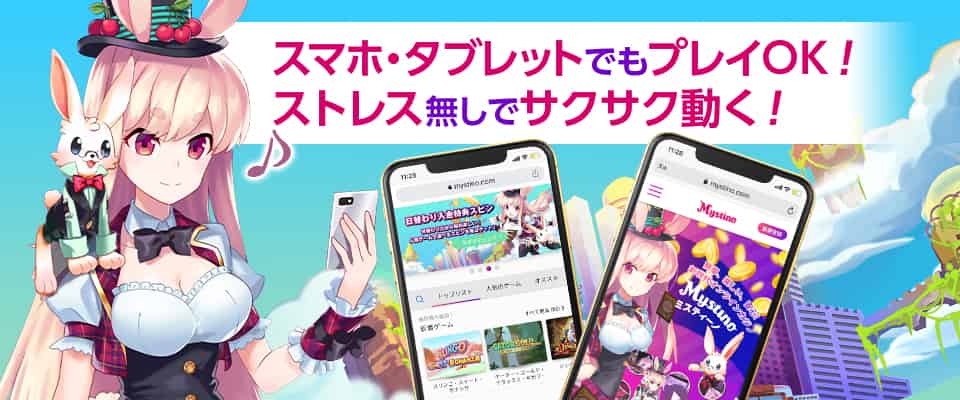 ミスティーノカジノはスマートフォン対応