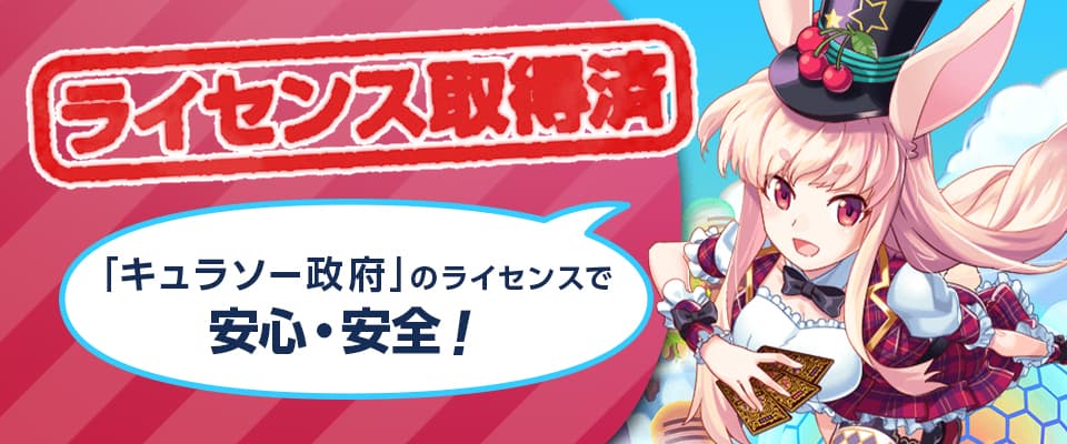 国際ライセンスを取得した安全なカジノです