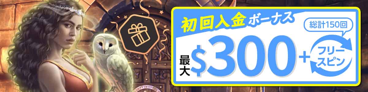 【ウェルカムオファー】初回入金ボーナスは$300+フリースピン150回