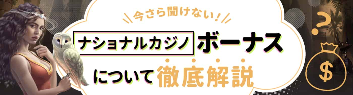 ナショナルカジノのボーナスの種類やもらい方を徹底解説