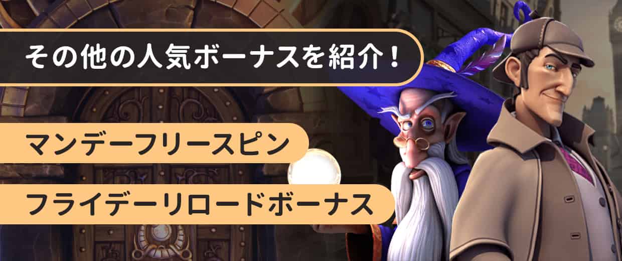 ナショナルカジノでもらえるその他のボーナス