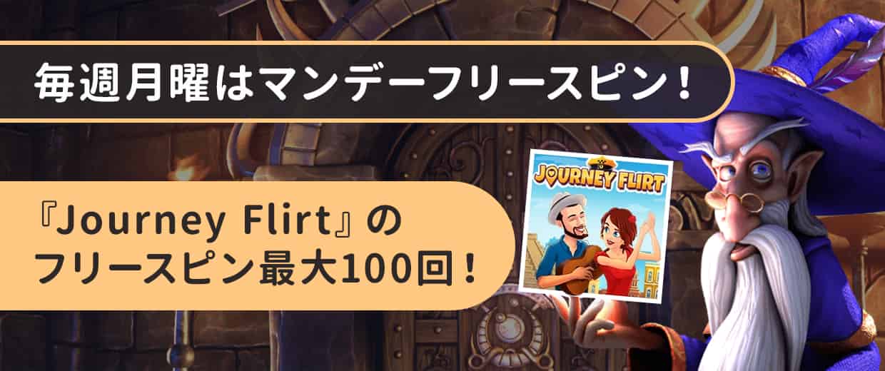 マンデーフリースピン