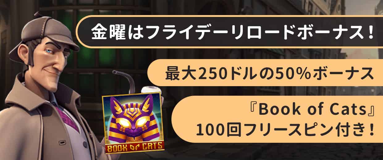 フライデーリロードボーナス
