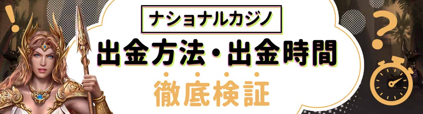 ナショナルカジノの出金時間を検証！出金方法や限度額・手数料も徹底解説