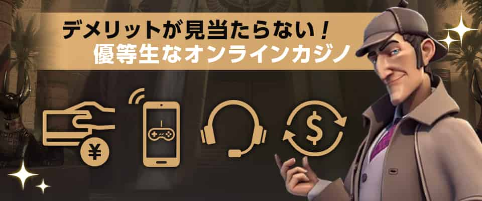 すべての評価が高水準！完成度の高いオンラインカジノ