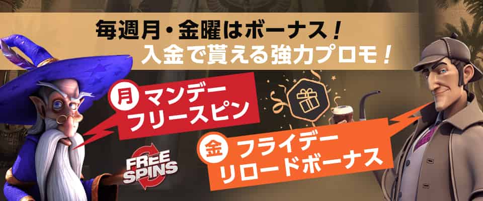 月曜日と金曜日にもらえるナショナルカジノ限定プロモーション