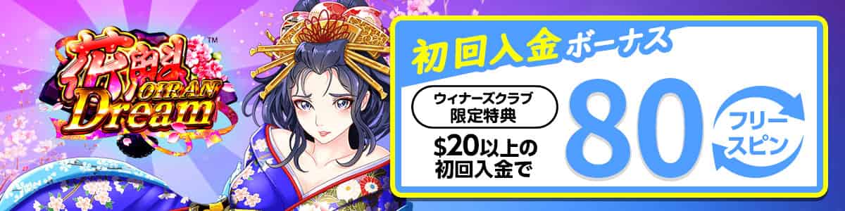 【当サイト限定】初回入金ボーナスはキャッシュスピン80回