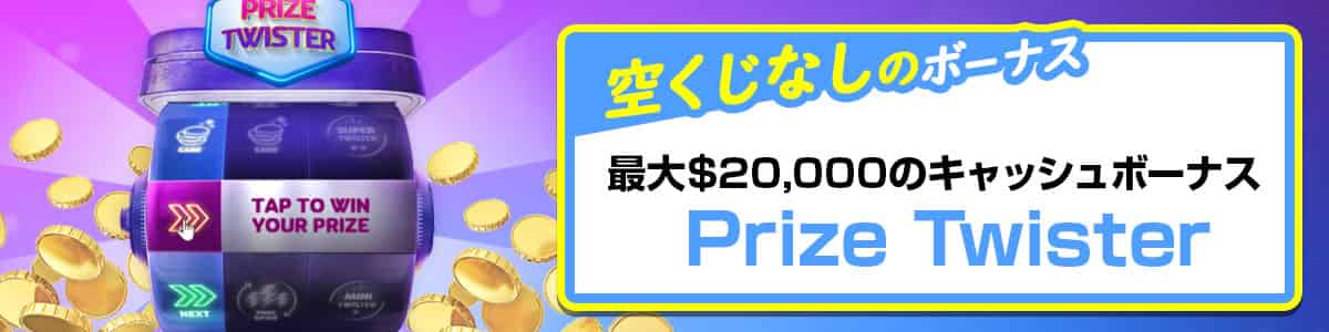 「Prize Twister」で最大$20,000のキャッシュボーナスGETのチャンス