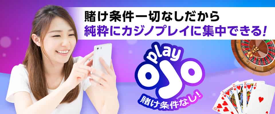 プレイオジョは賭け条件一切なし!