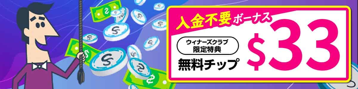 【初回登録特典】入金不要ボーナス$33