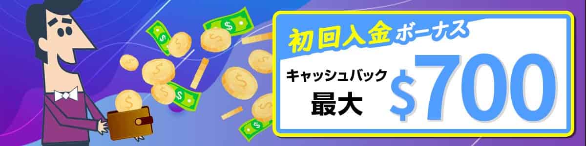 【初回入金ボーナス】最大$700のウェルカムキャッシュバック