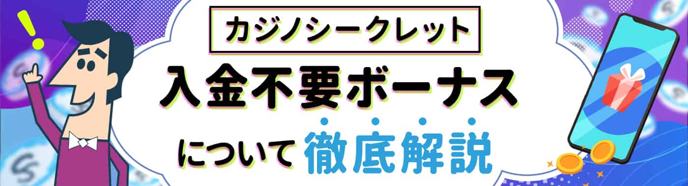 カジノシークレットの入金不要ボーナス$33の受け取り方・出金方法を解説