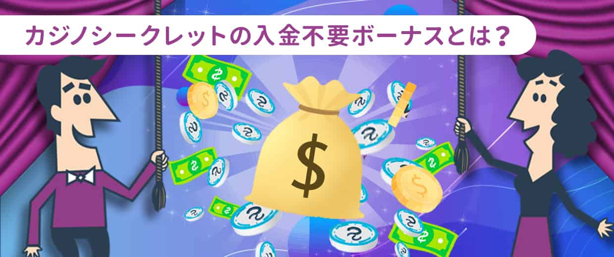 カジノシークレットの入金不要ボーナスとは?